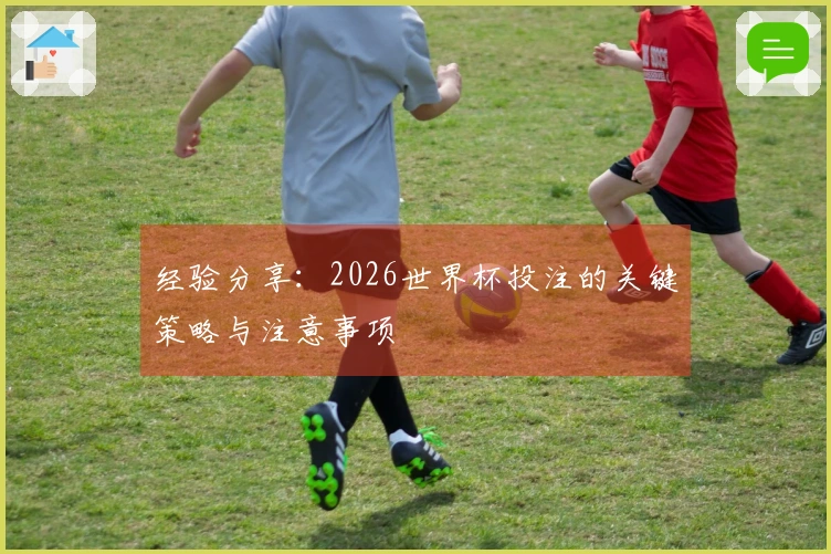 经验分享：2026世界杯投注的关键策略与注意事项